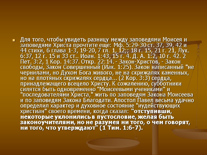 Для того, чтобы увидеть разницу между заповедями Моисея и заповедями Христа прочтите еще: Мф.